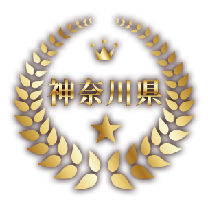 神奈川県