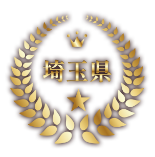 埼玉県
