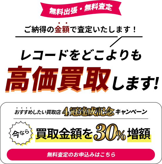 レコードを高く買い取りいたします。｜どこよりも高価買取します！