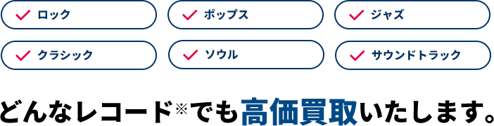 どんなレコードでも高価買取いたします。