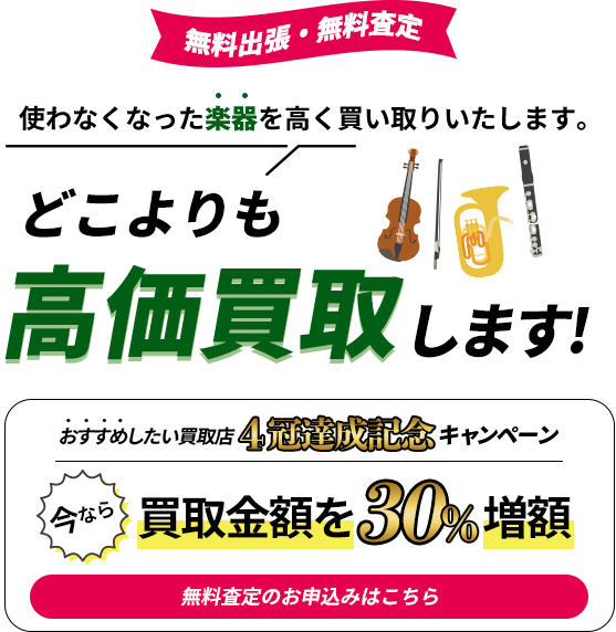 使わなくなった楽器を高く買い取りいたします。｜どこよりも高価買取します！