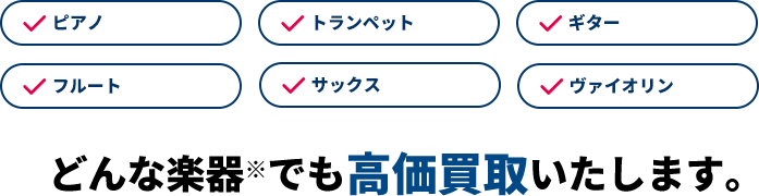 どんな楽器でも高価買取いたします。