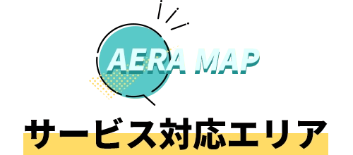 サービス対応エリア