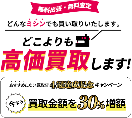 どんなミシンでも買い取りいたします。｜どこよりも高価買取します！