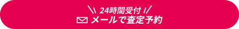 24時間受付｜メールで査定予約