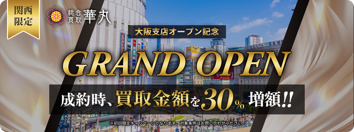 期間限定！おすすめしたい買取店4冠達成記念！買取額３０％UPキャンペーン