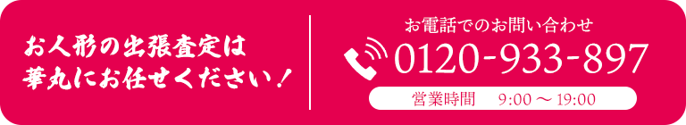 お電話でのお問い合わせ0120933897|営業時間9:00~19:00