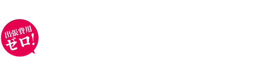 価値を見落とさない！一点からでも<高価買取いたします。