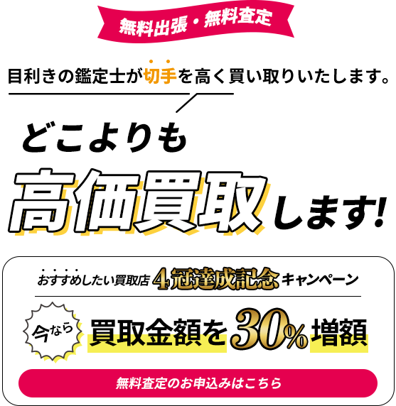 使わなくなった切手を高く買い取りいたします。｜どこよりも高価買取します！