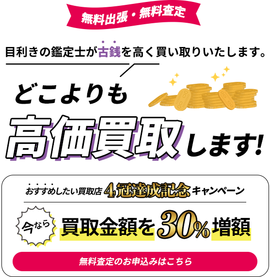 使わなくなった古銭を高く買い取りいたします。｜どこよりも高価買取します！