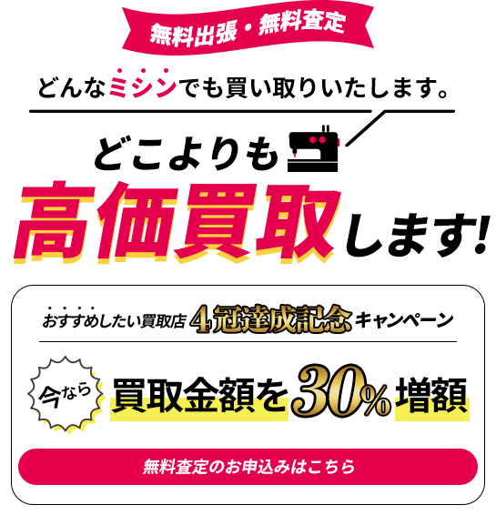 どんなミシンでも買い取りいたします。｜どこよりも高価買取します！