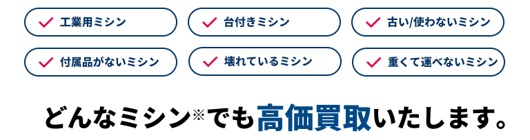 どんなミシンでも高価買取いたします。