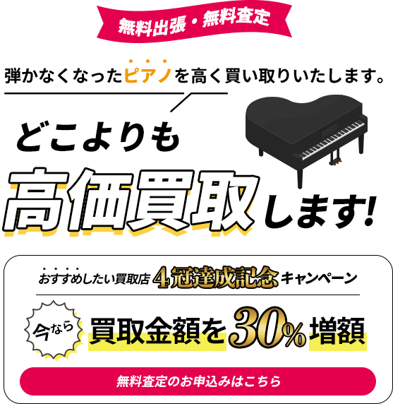 弾かなくなったピアノを高く買い取りいたします。｜どこよりも高価買取します！