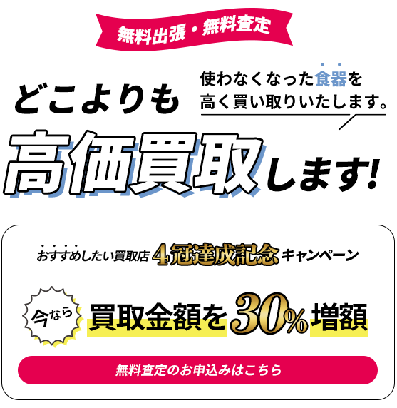 使わなくなった食器を高く買い取りいたします。｜どこよりも高価買取します！
