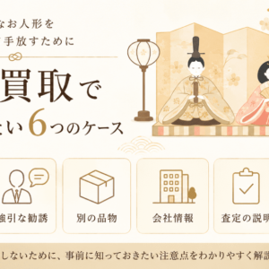 人形買取で注意したい6つのケース