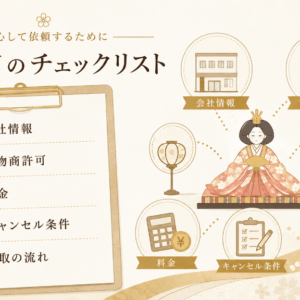 人形の出張買取を依頼する前のチェックリスト