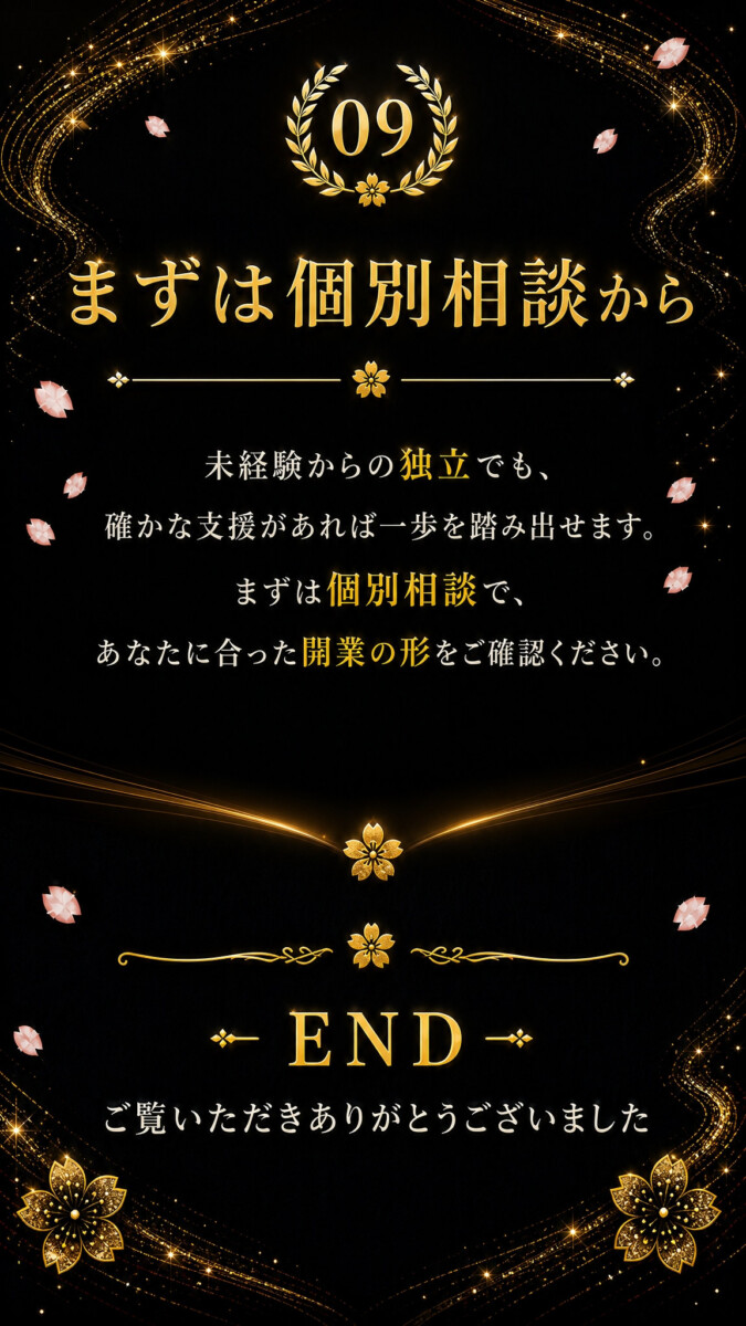 まずは個別相談から