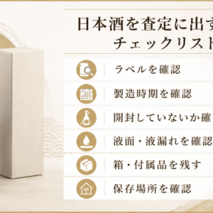 日本酒を査定に出す前のチェックリスト