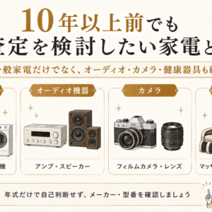 10年以上前でも査定を検討したい家電とは